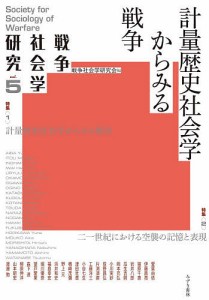 戦争社会学研究 vol.5/戦争社会学研究会