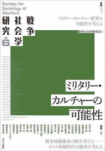 戦争社会学研究 vol.6/戦争社会学研究会