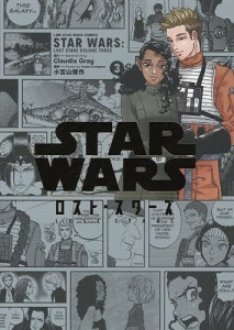 STAR WARS/ロスト・スターズ VOLUME3/小宮山優作/ＣｌａｕｄｉａＧｒａｙ/ルーカスフィルム