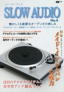スローオーディオ アナログプレーヤー/真空管アンプ/自作オーディオ/ヴィンテージオーディオ No.4 懐かしくも新鮮なオーディオ