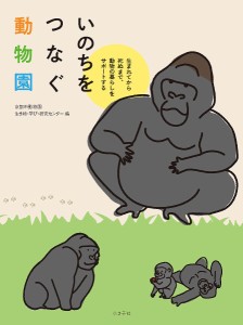 いのちをつなぐ動物園 生まれてから死ぬまで、動物の暮らしをサポートする/京都市動物園生き物・学び・研究センター