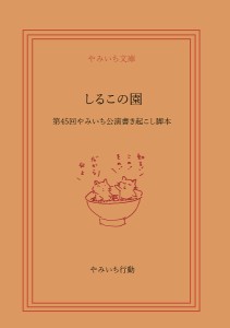 しるこの園 第45回やみいち公演書き起こし脚本/池田一平