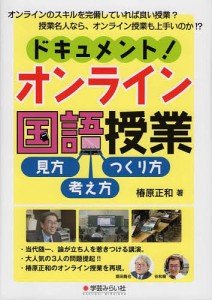 ドキュメント!オンライン国語授業 見方・考え方・つくり方/椿原正和