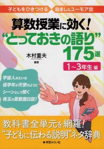 算数授業に効く!“とっておきの語り”175選 子どもをひきつける励まし&ユーモア話 1〜3年生編/木村重夫