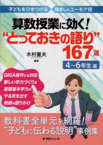 算数授業に効く!“とっておきの語り”167選 子どもをひきつける励まし&ユーモア話 4〜6年生編/木村重夫