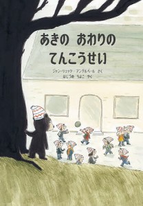 あきのおわりのてんこうせい/ジャン‐リュック・アングルベール/はしづめちよこ