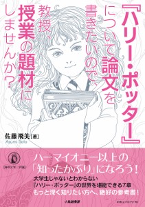 『ハリー・ポッター』について論文を書きたいので、教授、授業の題材にしませんか?/佐藤飛美