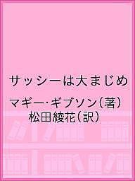 サッシーは大まじめ/マギー・ギブソン/松田綾花