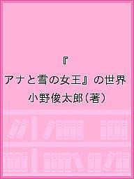 『アナと雪の女王』の世界/小野俊太郎