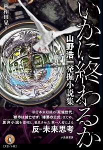 いかに終わるか 山野浩一発掘小説集/山野浩一/岡和田晃