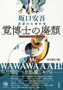 霓博士の廃頽　坂口安吾諧謔自在傑作集/坂口安吾/長山靖生