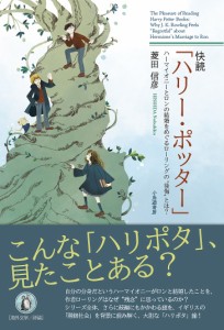 快読「ハリー・ポッター」 ハーマイオニーとロンの結婚をめぐるローリングの“後悔”とは?/菱田信彦