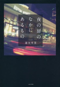 夜の扉のなかにあるもの 元No.1ホステス、コロンビア大卒、外資系コンサルが解き明かす六本木の世界/蓮実里菜