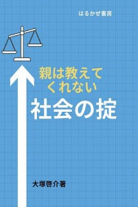 親は教えてくれない社会の掟/大塚啓介