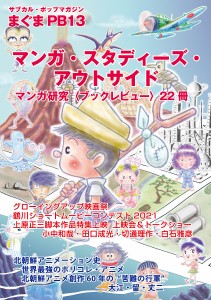 マンガ・スタディーズ・アウトサイド マンガ研究〈ブックレビュー〉22冊