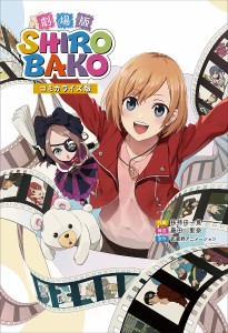 劇場版SHIROBAKO コミカライズ版/扶持田一寛/藤田里奈/武蔵野アニメーション