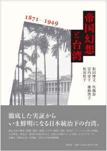帝国幻想と台湾 1871-1949/和田博文/呉佩珍/宮内淳子