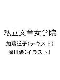 私立文章女学院/加藤道子/深川優