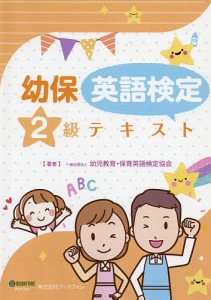 幼保英語検定2級テキスト/幼児教育・保育英語検定協会