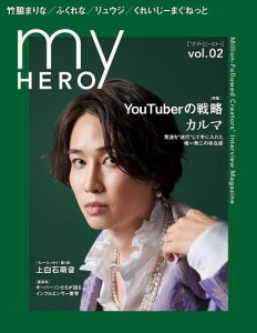 ｍｙ　ＨＥＲＯ　ｖｏｌ．０２（２０２２ＷＩＮＴＥＲ）