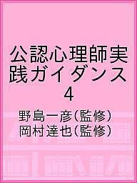 公認心理師実践ガイダンス 4/野島一彦/岡村達也