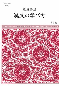 漢文の学び方/魚返善雄