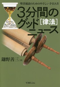 3分間のグッドニュース 聖書通読のためのやさしい手引き書 律法/鎌野善三