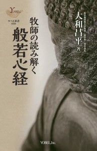 牧師の読み解く般若心経 新装版/大和昌平