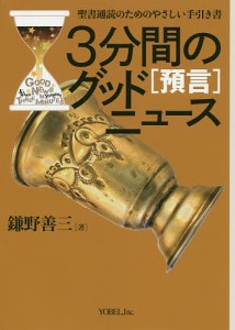 3分間のグッドニュース 聖書通読のためのやさしい手引き書 預言/鎌野善三