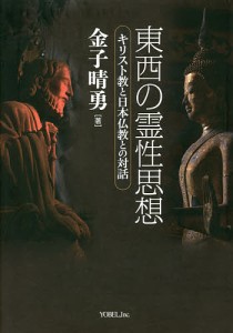 東西の霊性思想 キリスト教と日本仏教との対話/金子晴勇