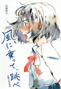 風に乗って、跳べ 太陽ときみの声/川端裕人