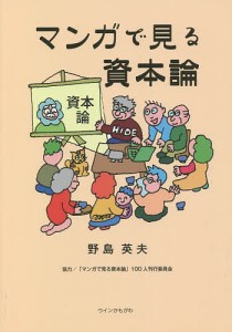 マンガで見る資本論/野島英夫