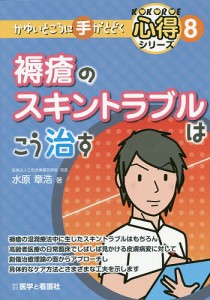 褥瘡のスキントラブルはこう治す/水原章浩