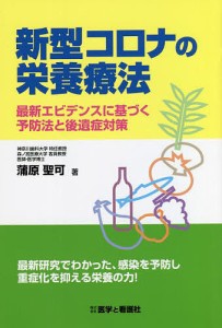 新型コロナの栄養療法 最新エビデンスに基づく予防法と後遺症対策/蒲原聖可