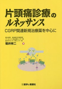 片頭痛診療のルネッサンス CGRP関連新規治療薬を中心に/菊井祥二