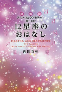 アストロカウンセラー・まーさの12星座のおはなし 新装版/内田真朝