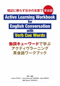 動詞キューワードで学ぶアクティヴラーニング英会話ワークブック 暗記に頼らず自分の言葉で英会話/大月敦子