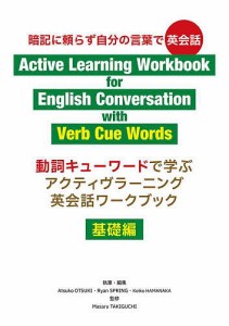 動詞キューワードで学ぶアクティヴラーニング英会話ワークブック 暗記に頼らず自分の言葉で英会話 基礎編/大月敦子