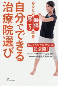 自分でできる治療院選び　あなたの腰痛肩こり改善！　Ｎｏ．１コンサルタントが初公開！/吉田崇