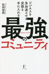 ビジネスを急加速させる武器を手に入れる最強のコミュニティ/松岡督明