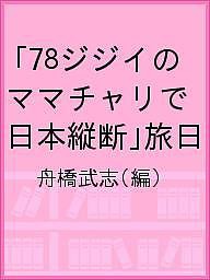 78ジジイの「ママチャリで日本縦断」旅日/舟橋武志