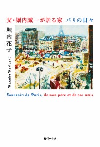 父・堀内誠一が居る家パリの日々/堀内花子