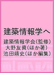 建築情報学へ/建築情報学会/大野友資/池田靖史