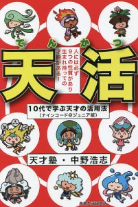 天活 10代で学ぶ天才の活用法/中野浩志