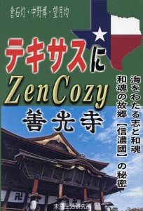 テキサスにZenCozy〜善光寺 海をわたる志と和魂 和魂の故郷〈信濃國〉の秘密/倉石灯/中野博/望月均