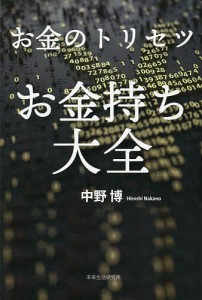 お金のトリセツお金持ち大全/中野博