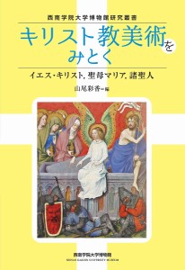 キリスト教美術をみとく イエス・キリスト,聖母マリア,諸聖人/山尾彩香