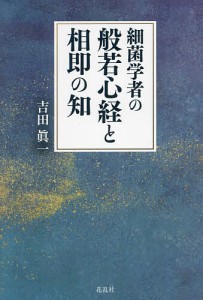 細菌学者の般若心経と相即の知/吉田眞一