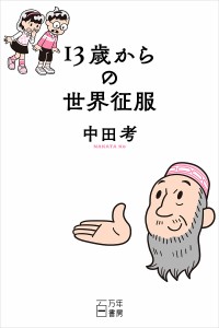 13歳からの世界征服/中田考