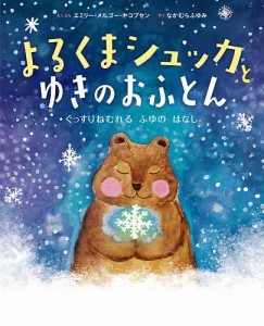 よるくまシュッカとゆきのおふとん ぐっすりねむれるふゆのはなし/エミリー・メルゴー・ヤコブセン/とぶんなかむらふゆみ